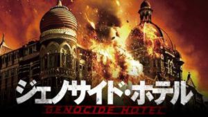 ホテル　映画　怖い　旅行